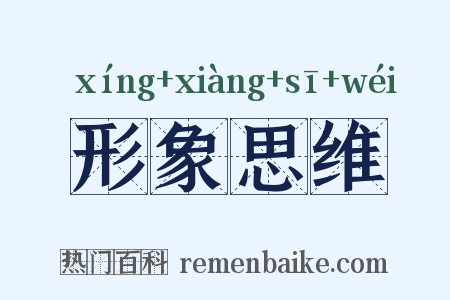 形象思维是什么意思的图片